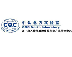 我司與遼寧出入境檢驗(yàn)檢疫局機(jī)電產(chǎn)品檢測(cè)中心合作成功