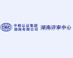 我司與中國(guó)檢驗(yàn)證認(rèn)證集團(tuán)湖南有限公司合作成功